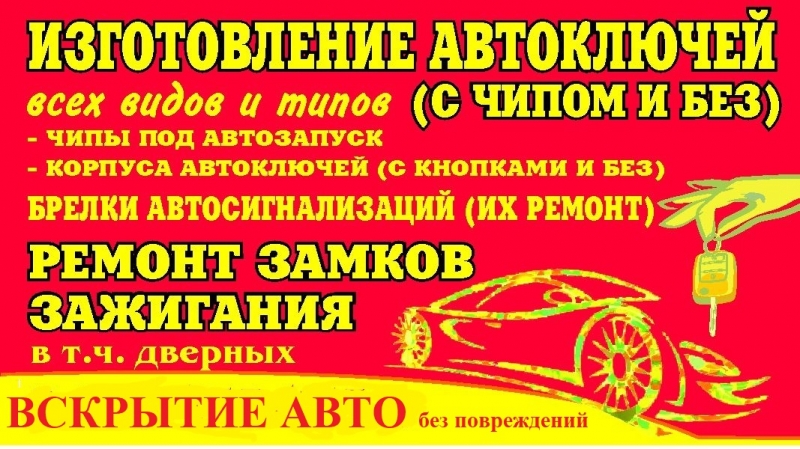 Изготовление автомобильных ключей всех видов и типов (с чипом и без)